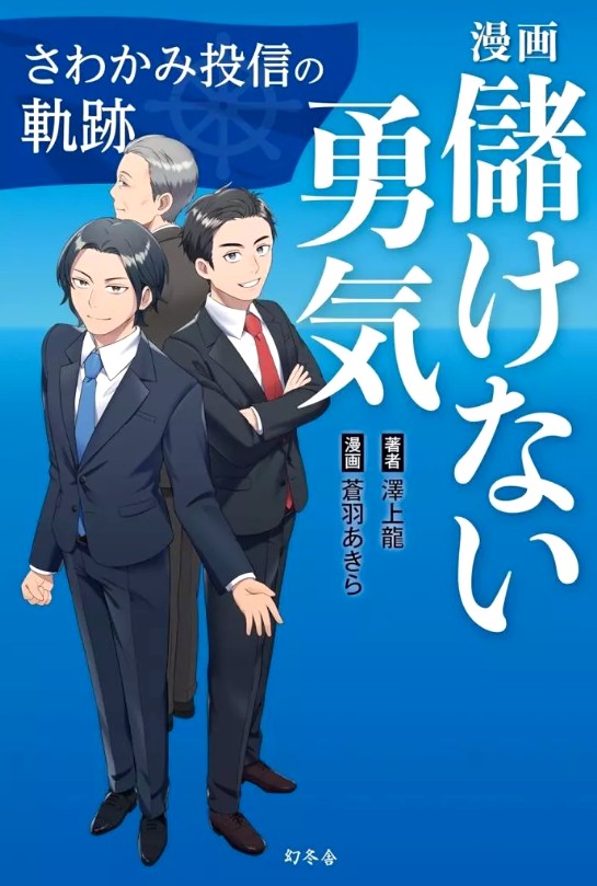 Manga: The Courage To Not Make Money – The Trajectory Of Sawakami Investment Trust – B6 Comic By Ryu Sawakami