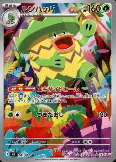 ルンパッパ AR M2 (081/080)