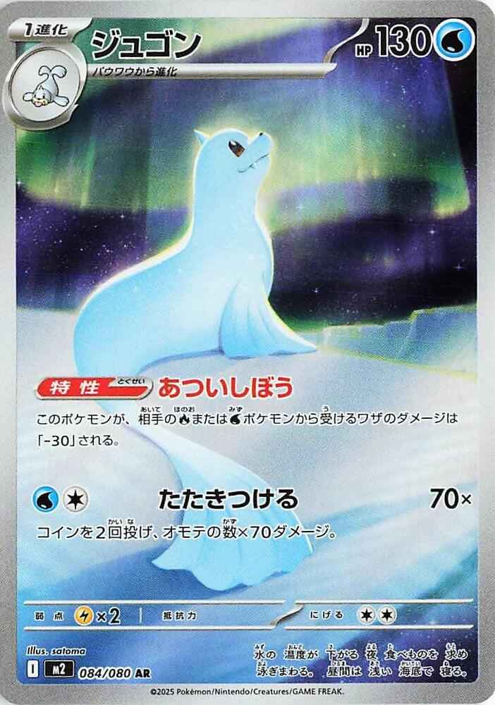 Pokémon TCG: Dugong AR M2 (084/080)