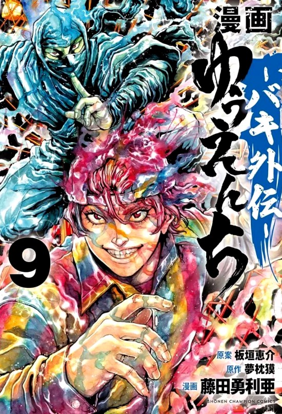 Manga Amusement Park: Baki Gaiden, Vol. 9 – B6 Comic by Yuria Fujita