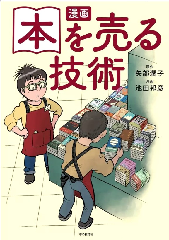 Manga Book Selling Techniques – Japanese Essay (Practical) by Junko Yabe & Kunihiko Ikeda