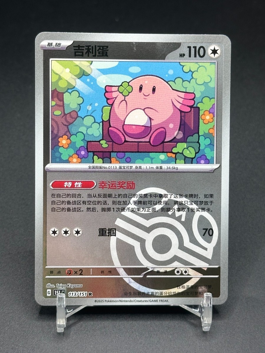 Pokémon TCG: Chansey #113 Special Art (Taiwan, Near Mint)
