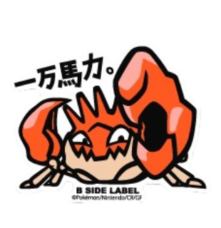 Pokémon Kingler : 10,000 Horsepower