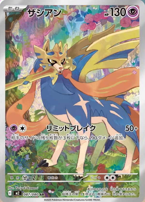 Pokémon TCG: Zacian AR M2 087/080