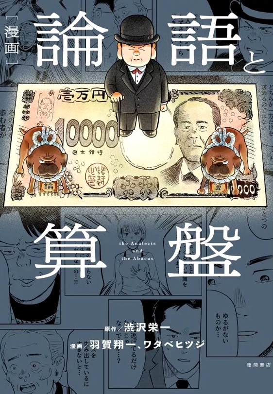 Manga: The Analects and the Abacus – Shoichi Haga & Hitsuji Watabe