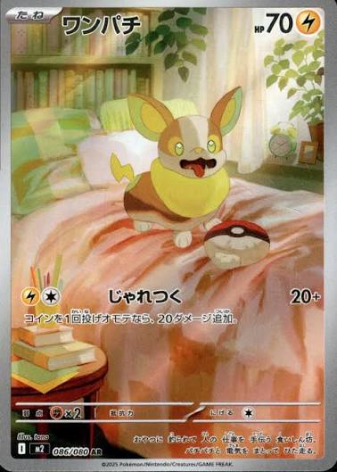 ワンパチ AR M2 (086/080)